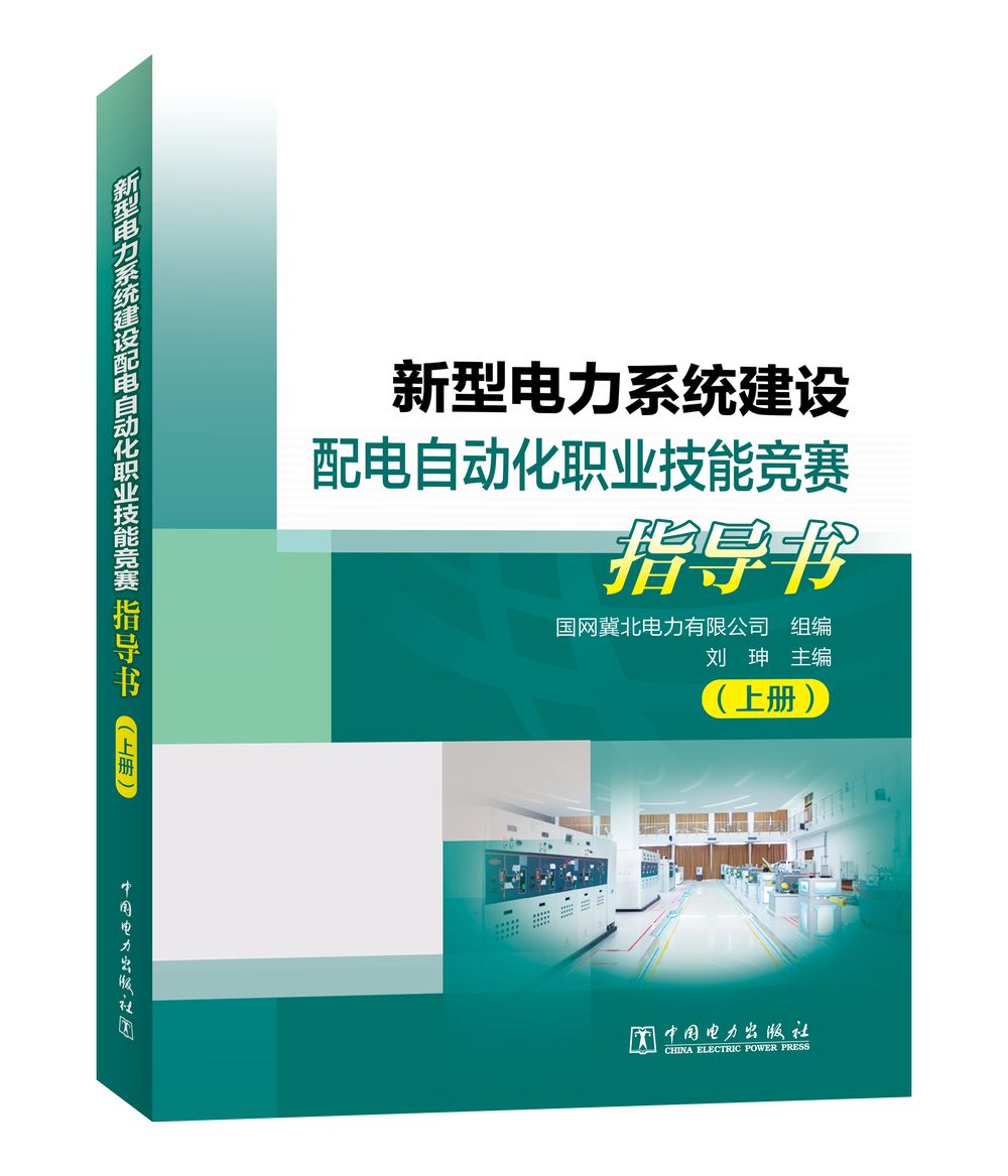 新型电力系统建设配电自动化职业技能竞赛指导书（上、下册）
