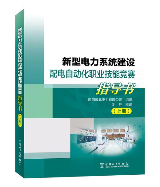 新型电力系统建设配电自动化职业技能竞赛指导书（上、下册） 商品图0