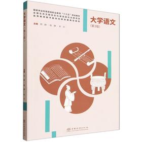 大学语文（第3版） &3213