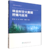 林业时空大数据挖掘与应用 &2647 商品缩略图4