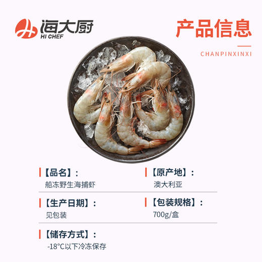 海大厨-船冻海捕虾 商品图1