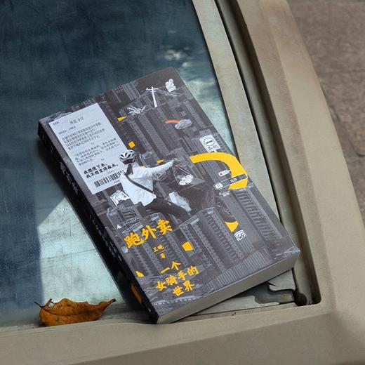 跑外卖：一个女骑手的世界 王晚/著 女骑手 外卖员 赶时间的人 我在北京送快递 保洁 非虚构  广西师范大学出版社 商品图7