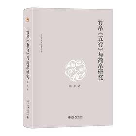 竹帛《五行》与简帛研究 陈来 著 北京大学出版社 博雅英华