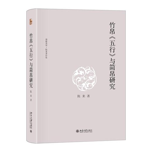 竹帛《五行》与简帛研究 陈来 著 北京大学出版社 博雅英华 商品图0