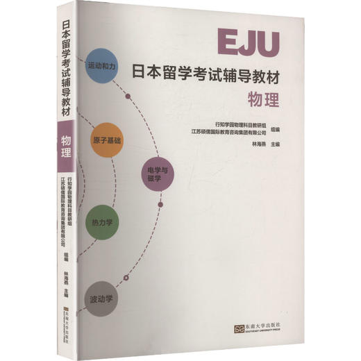 日本留学考试辅导教材 物理 商品图0