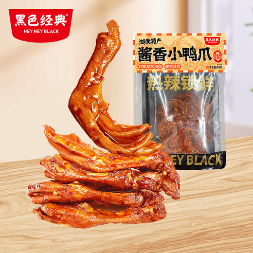【鲜食新品】黑色经典酱香小鸭爪 120g  48小时内发货 介意慎拍 商品图0