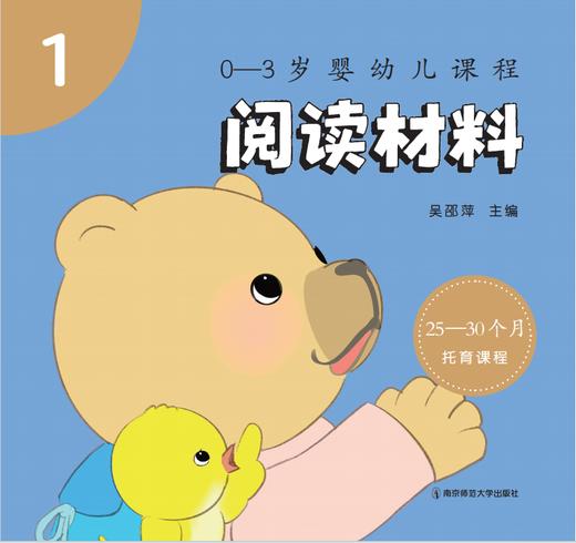 0-3岁婴幼儿课程（全5册）   吴邵萍   南京师范大学出版社   正版书籍 商品图11