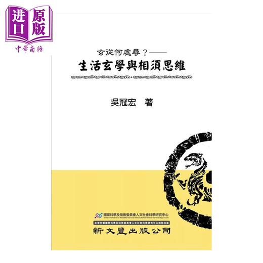 【中商原版】玄从何处寻  生活玄学与相须思维 精 	吴冠宏 新文丰出版	港台原版 商品图0