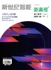 《新世纪智能·高二数学》 商品缩略图0
