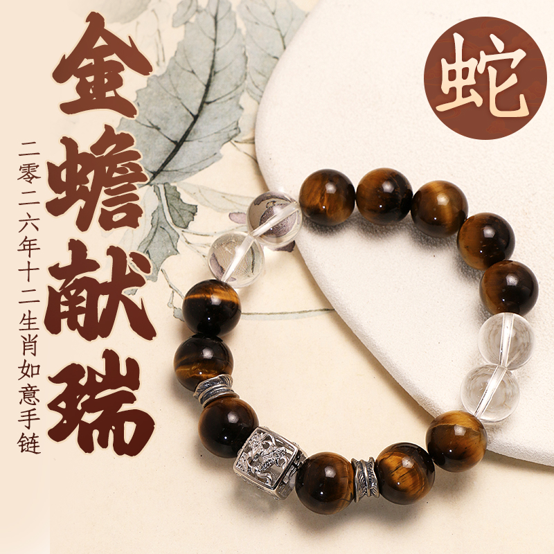 董易奇2026丙午马年十二生肖蛇手链虎眼石手链男女款白水晶手串