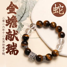 董易奇2026丙午马年十二生肖蛇手链虎眼石手链男女款白水晶手串