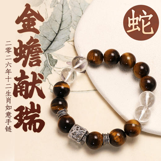 董易奇2026丙午马年十二生肖蛇手链虎眼石手链男女款白水晶手串 商品图0
