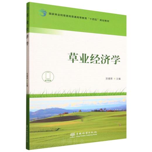 E草业经济学 &3265 商品图3