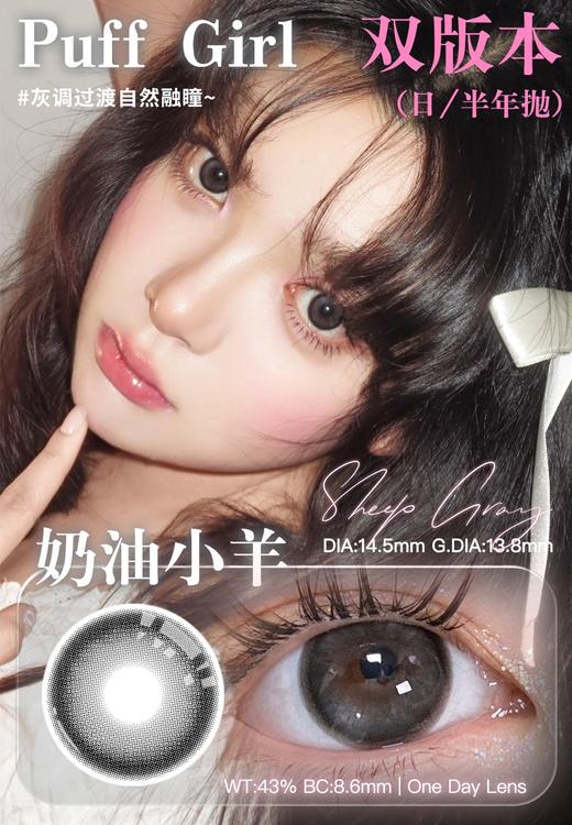 puff girl日抛 奶油小羊 灰/姜饼小熊 棕 14.5mm 日抛无售后！ 商品图1