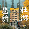 10/3-7青少年思辨壮游，提升写作表达与逻辑能力，开拓国际视野，分析现实议题，拓展思维边界 商品缩略图0