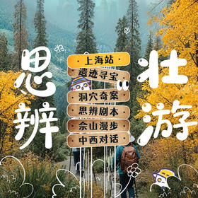 10/3-7青少年思辨壮游，提升写作表达与逻辑能力，开拓国际视野，分析现实议题，拓展思维边界