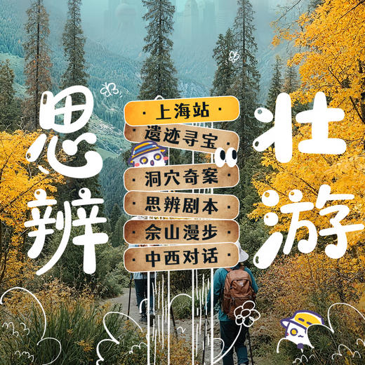 10/3-7青少年思辨壮游，提升写作表达与逻辑能力，开拓国际视野，分析现实议题，拓展思维边界 商品图0