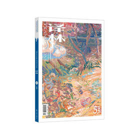2025年《译林》杂志 第5期