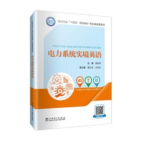 电力系统实境英语