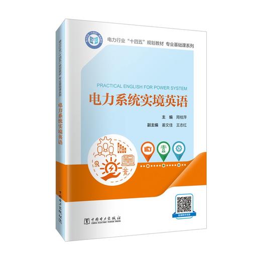 电力系统实境英语 商品图0