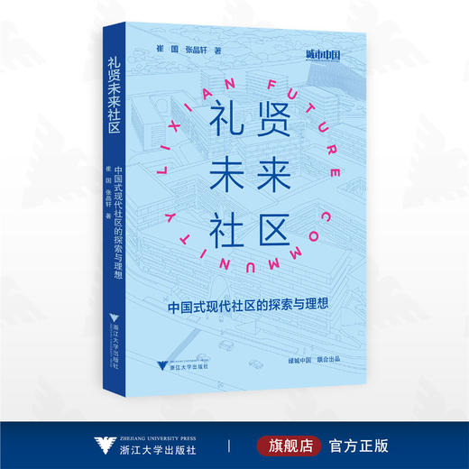 礼贤未来社区——中国式现代社区的探索与理想/城市中国/崔国 张晶轩 著/浙江大学出版社 商品图0