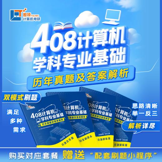 【图领计算机】2026年 408计算机学科专业基础历年真题及答案解析 专业课  真题带刷 复习辅导书 商品图0