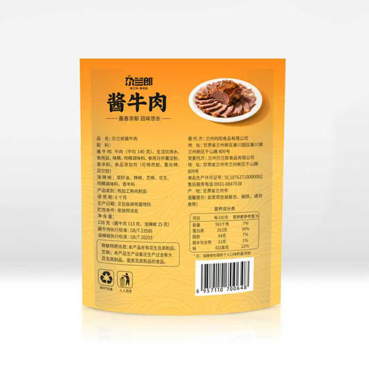 尕兰郎兰州酱牛肉138g(酱牛肉113g+油辣椒25g) 商品图1