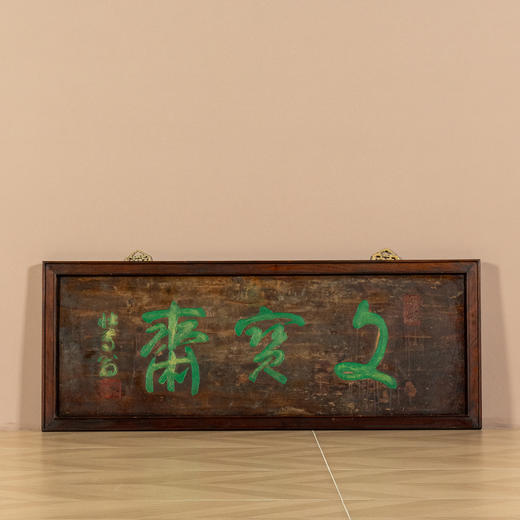 清	楠木“文宝斋”文房匾 商品图1