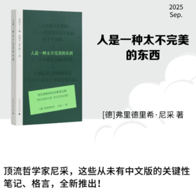 人是一种太不完美的东西 查拉图斯特拉时期笔记集 尼采著 孙周兴赵千帆译 外国哲学经典 西方哲学书籍