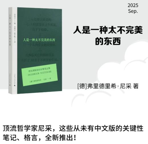 人是一种太不完美的东西 查拉图斯特拉时期笔记集 尼采著 孙周兴赵千帆译 外国哲学经典 西方哲学书籍 商品图0