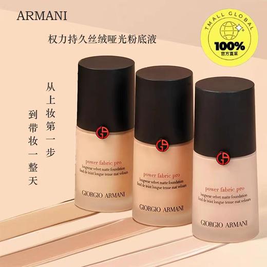 阿玛尼粉底液30ml 商品图0