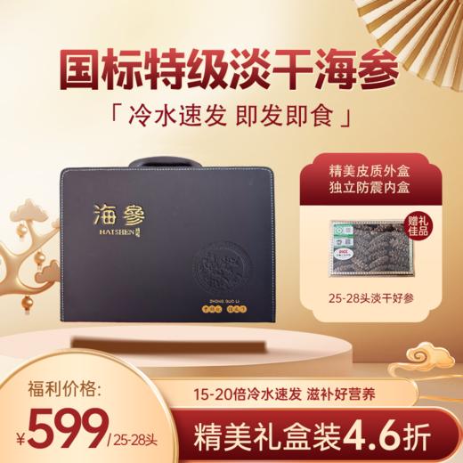 八仙家国标品质淡干海参精品礼盒  25-28头 商品图1
