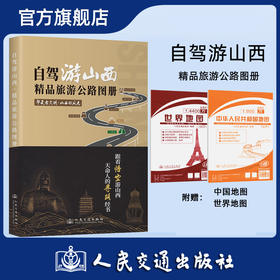 自驾游山西 精品旅游公路图册