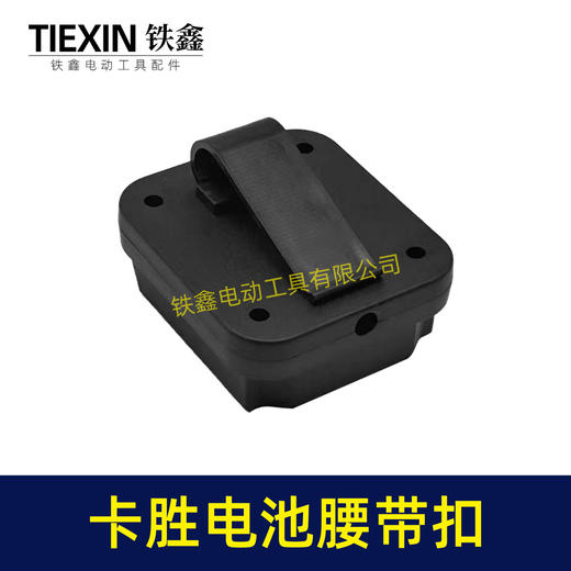 【货号04383】适配威克士大脚卡胜电池腰带扣电池固定架电池存放器锂电池腰带固定架子 商品图7