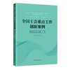 全国工会重点工作创新案例 2025年第二季度 团购优惠，正版保证 中国工人出版社 商品缩略图0