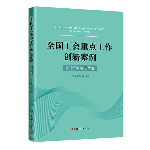 全国工会重点工作创新案例 2025年第二季度 团购优惠，正版保证 中国工人出版社 商品图0