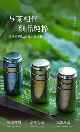 飞剑纯钛保温杯云动系列钛晶茶水分离杯 双层杯茶仓焖泡