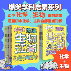 爆笑生物江湖+爆笑化学江湖