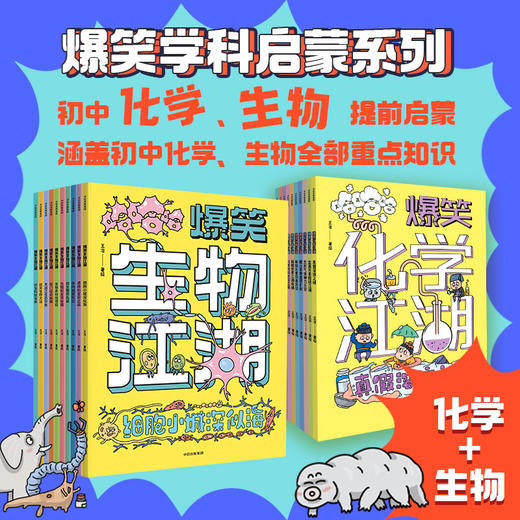 爆笑生物江湖+爆笑化学江湖 商品图0