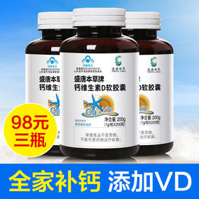 优选丨【3瓶装】盛唐本草钙维生素D软胶囊 1g/粒*200粒/瓶 液体钙  全家补钙