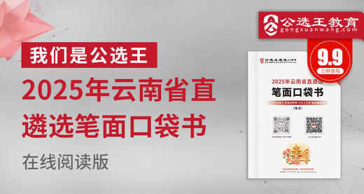 2025年云南省直遴选考前口袋书 商品图0