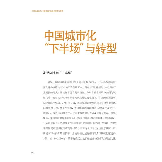 礼贤未来社区——中国式现代社区的探索与理想/城市中国/崔国 张晶轩 著/浙江大学出版社 商品图1