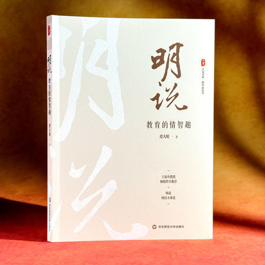 明说 教育的情智趣 大夏书系 教育新思考 教育随笔集 虞大明 商品图3
