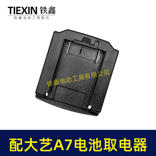 【货号07858】适配大艺A7款电池取电座锂电池放电座锂电池取电器锂电池转换器 商品图7