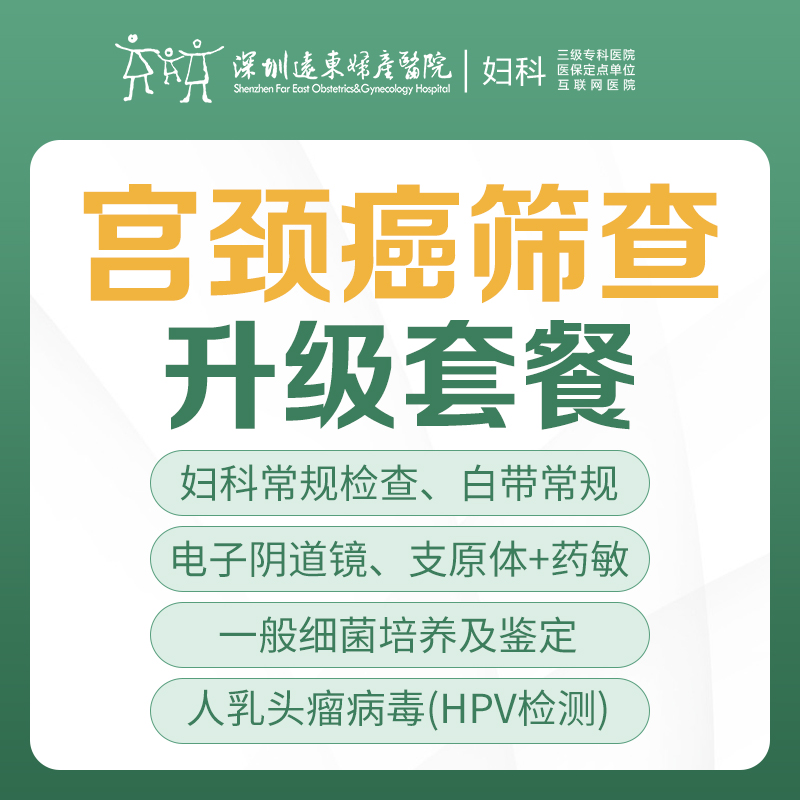 [宫颈癌筛查]宫颈癌筛查升级套餐（HPV）（阴道分泌物细菌培养+药敏、支原体体培养+药敏、人乳头瘤病毒）-远东罗湖院区-5楼妇科