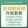 [宫颈癌筛查]宫颈癌筛查升级套餐（HPV）（阴道分泌物细菌培养+药敏、支原体体培养+药敏、人乳头瘤病毒）-远东罗湖院区-5楼妇科 商品缩略图0
