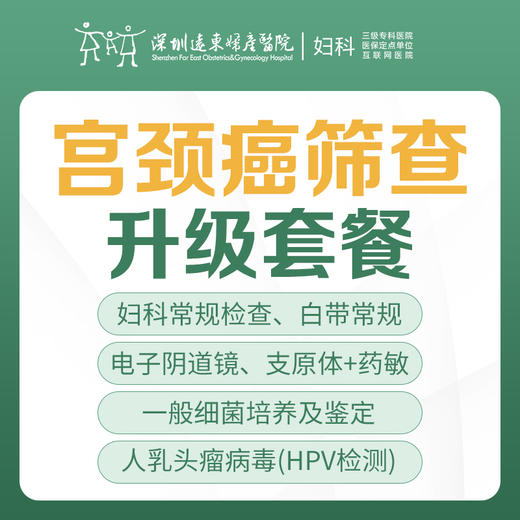 [宫颈癌筛查]宫颈癌筛查升级套餐（HPV）（阴道分泌物细菌培养+药敏、支原体体培养+药敏、人乳头瘤病毒）-远东罗湖院区-5楼妇科 商品图0