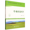 E草业经济学 &3265 商品缩略图0
