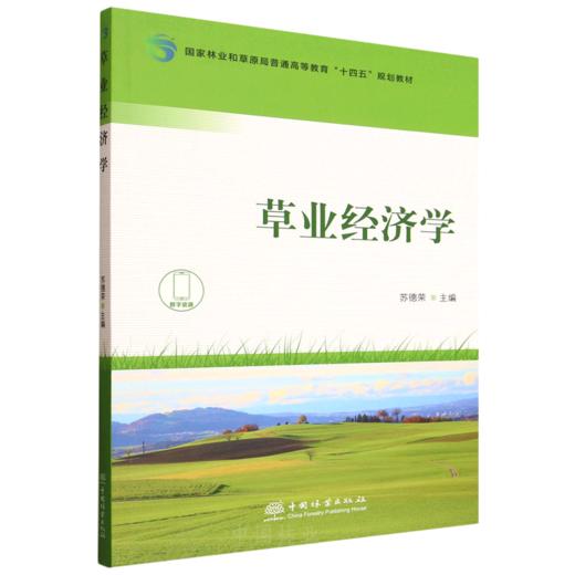 E草业经济学 &3265 商品图0