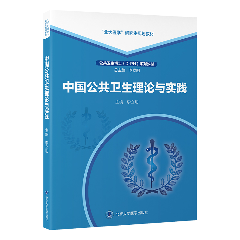 中国公共卫生理论与实践   李立明 主编   北医社